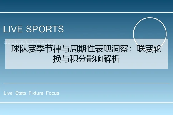 球队赛季节律与周期性表现洞察：联赛轮换与积分影响解析