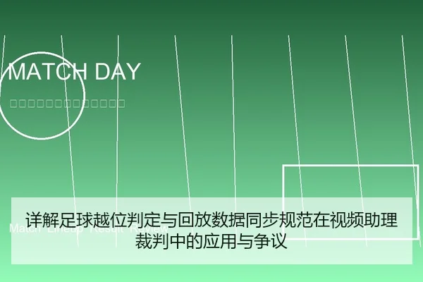 详解足球越位判定与回放数据同步规范在视频助理裁判中的应用与争议