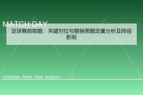 足球赛前前瞻：关键对位与替换策略定量分析及阵容影响